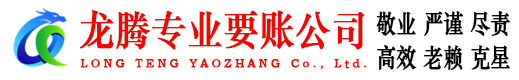 万安龙腾要账公司